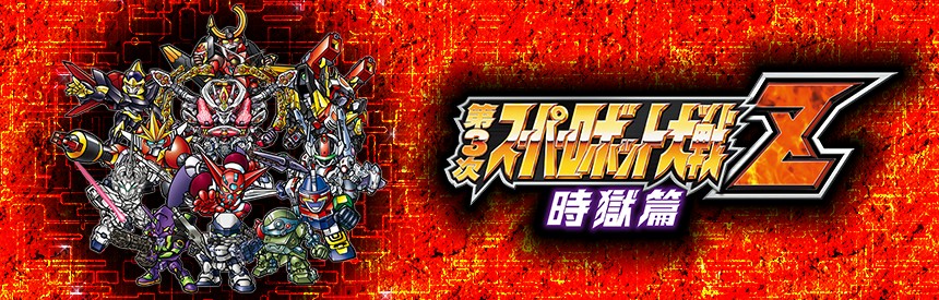 第3次スーパーロボット大戦z 時獄篇 ソフトウェアカタログ プレイステーション オフィシャルサイト