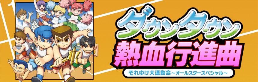 ダウンタウン熱血行進曲 それゆけ大運動会 オールスタースペシャル ソフトウェアカタログ プレイステーション オフィシャルサイト