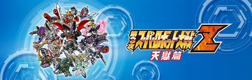 第3次スーパーロボット大戦z 天獄篇 ソフトウェアカタログ プレイステーション オフィシャルサイト