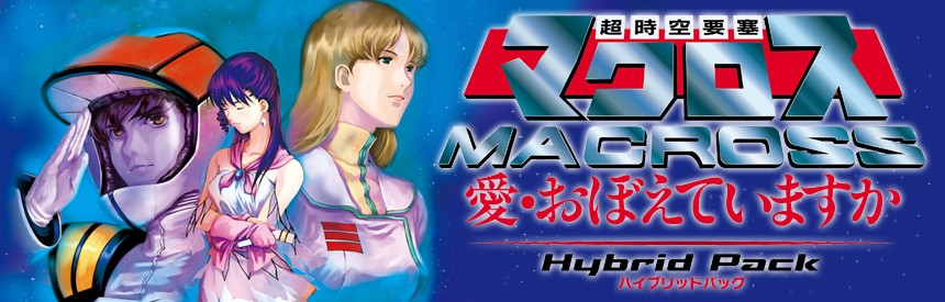 超時空要塞マクロス 愛 おぼえていますか Hybrid Pack 30周年アニバーサリーbox ソフトウェアカタログ プレイステーション オフィシャルサイト