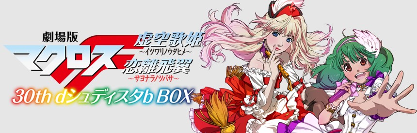 劇場版マクロスf 30th Dシュディスタb Box ソフトウェアカタログ プレイステーション オフィシャルサイト