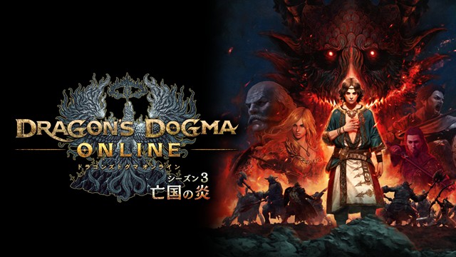 ゲームソフト ドラゴンズドグマ オンライン シーズン3 リミテッドエディション プレイステーション