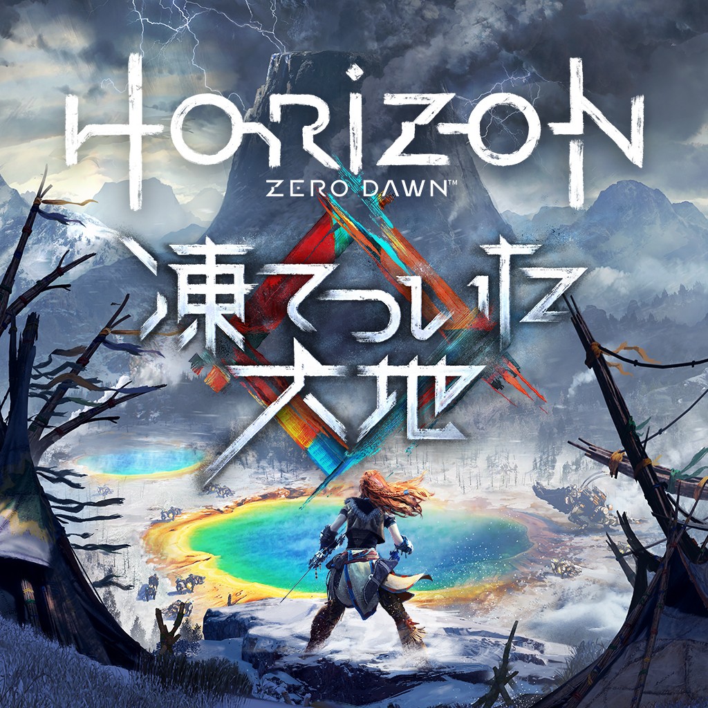 Horizon Zero Dawn プレイステーション