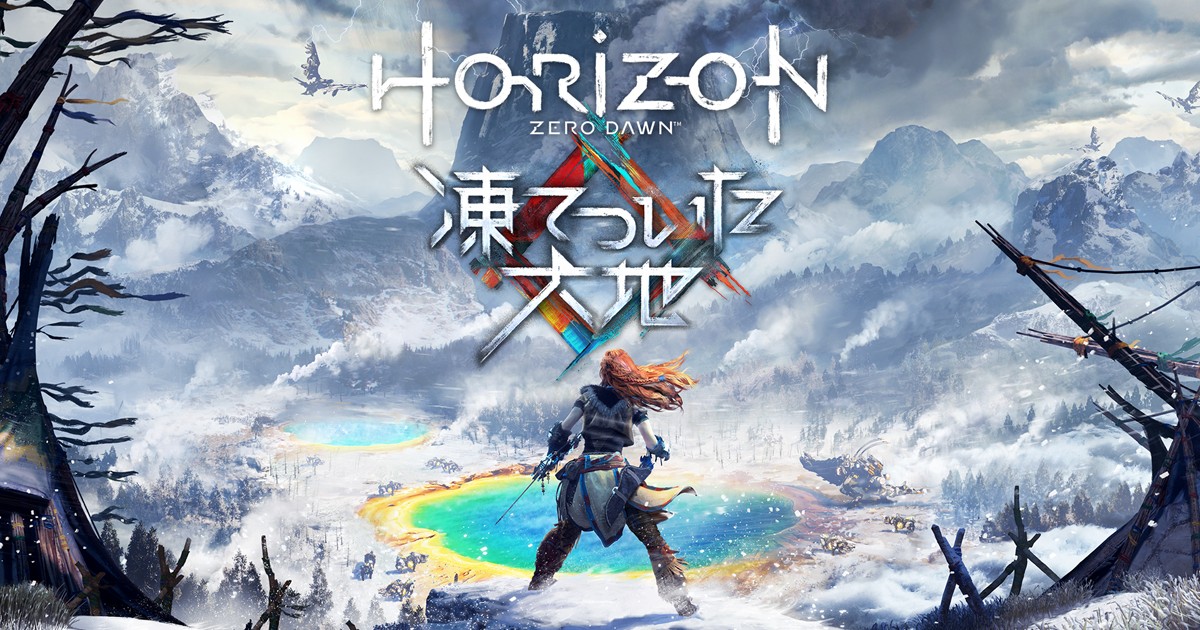 Horizon Zero Dawn 拡張コンテンツ 凍てついた大地 プレイステーション