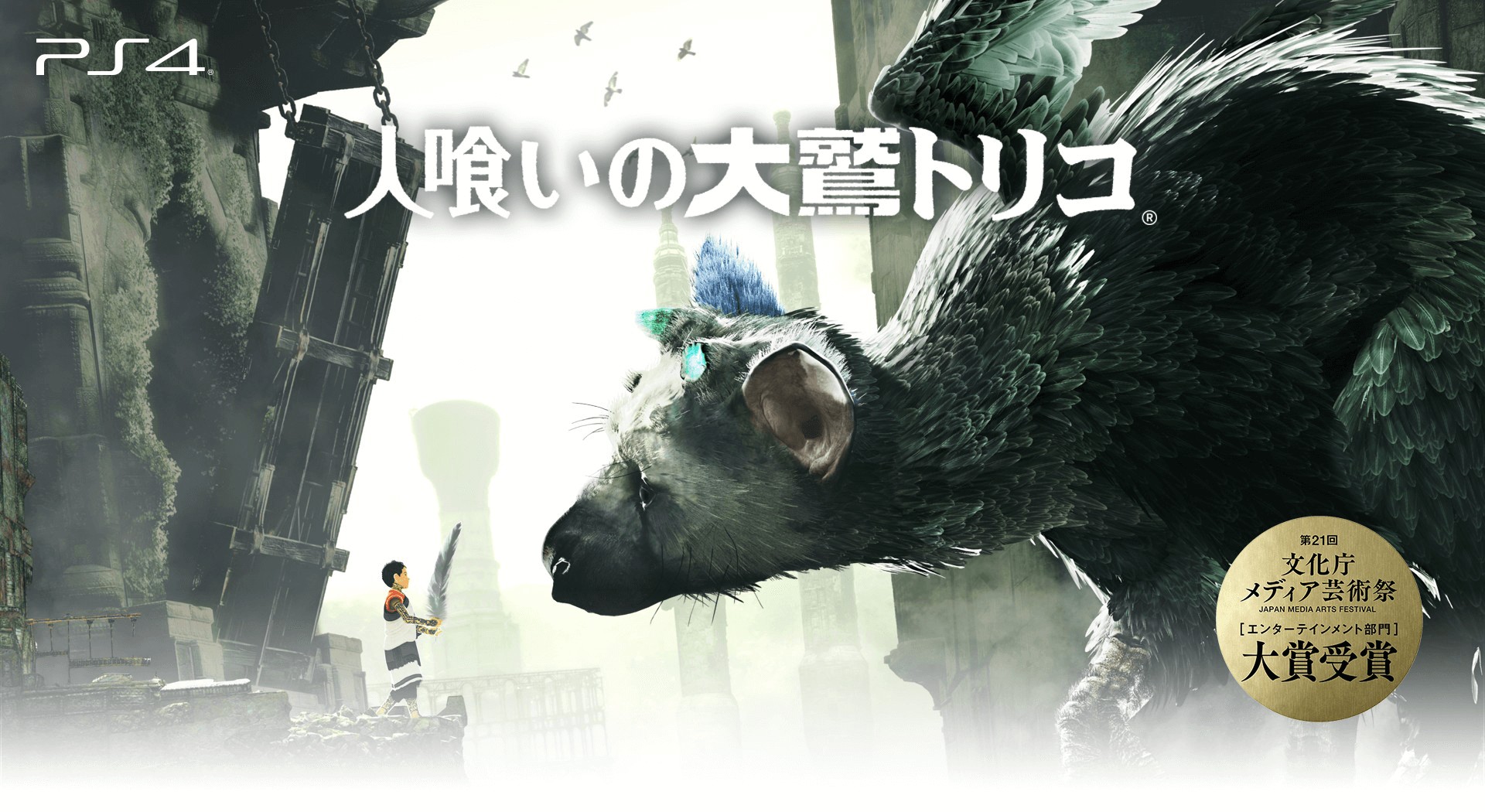 人喰いの大鷲トリコ