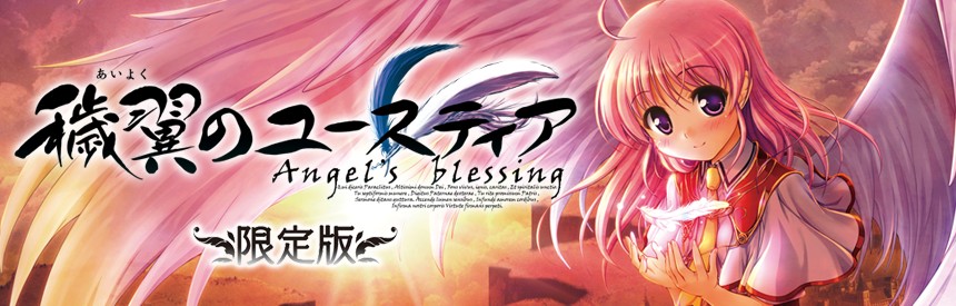 穢翼のユースティア Angel S Blessing 限定版 ソフトウェアカタログ プレイステーション オフィシャルサイト