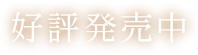 好評発売中