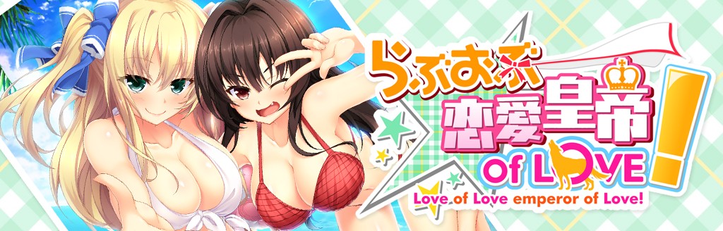 らぶおぶ恋愛皇帝 Of Love 初回限定版 ソフトウェアカタログ プレイステーション オフィシャルサイト