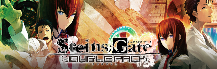 STEINS;GATE ダブルパック初回限定版 | ソフトウェアカタログ 