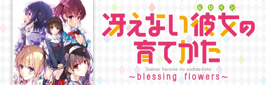 冴えない彼女の育てかた Blessing Flowers 限定版 ソフトウェアカタログ プレイステーション オフィシャルサイト