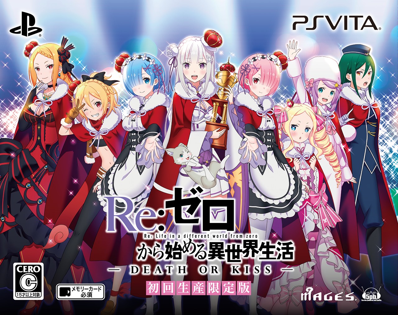 Re ゼロから始める異世界生活 Death Or Kiss 限定版 ソフトウェアカタログ プレイステーション オフィシャルサイト