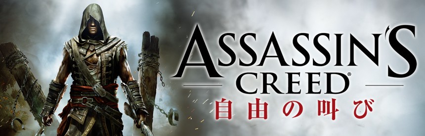 アサシン クリード 自由の叫び ソフトウェアカタログ プレイステーション オフィシャルサイト