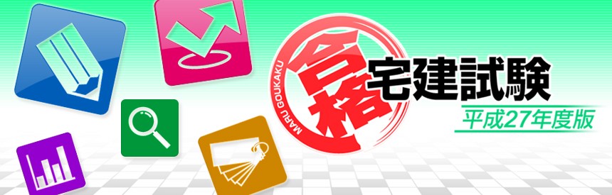 マル合格 宅建試験 平成27年度版 ソフトウェアカタログ プレイステーション オフィシャルサイト