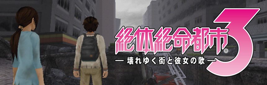 絶体絶命都市３ 壊れゆく街と彼女の歌 ソフトウェアカタログ プレイステーション オフィシャルサイト