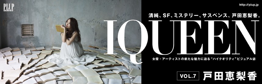 『IQUEEN』 Vol.7  戸田恵梨香 “ACTRESS” バナー画像
