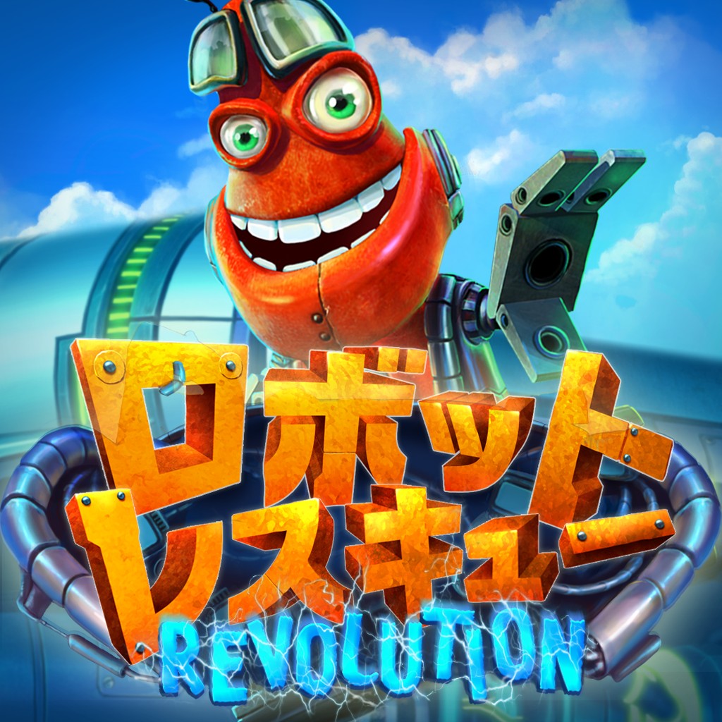 ロボットレスキュー Revolution ソフトウェアカタログ プレイステーション オフィシャルサイト