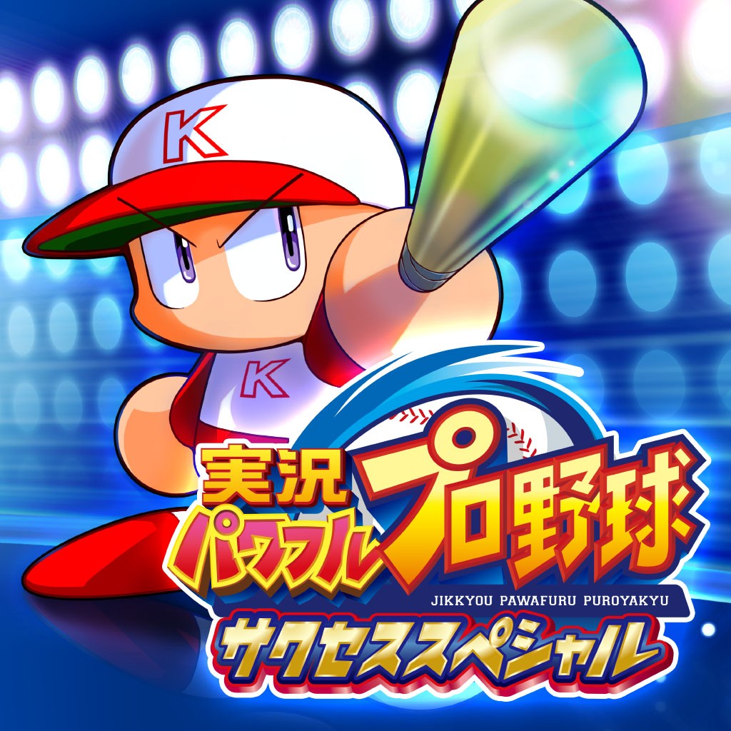 実況パワフルプロ野球 サクセススペシャル ゲームカタログ Wiki 名作からクソゲーまで 8 30更新 Atwiki アットウィキ