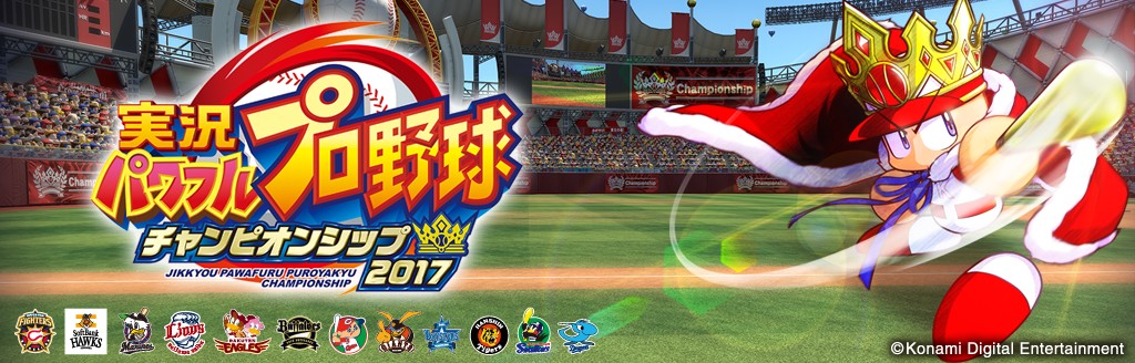 実況パワフルプロ野球 チャンピオンシップ17 ソフトウェアカタログ プレイステーション オフィシャルサイト
