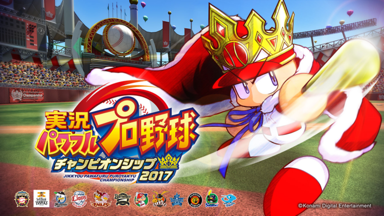 実況パワフルプロ野球 チャンピオンシップ17 ソフトウェアカタログ プレイステーション オフィシャルサイト