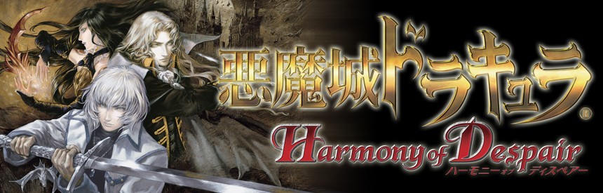 悪魔城ドラキュラ Harmony Of Despair ソフトウェアカタログ プレイステーション オフィシャルサイト