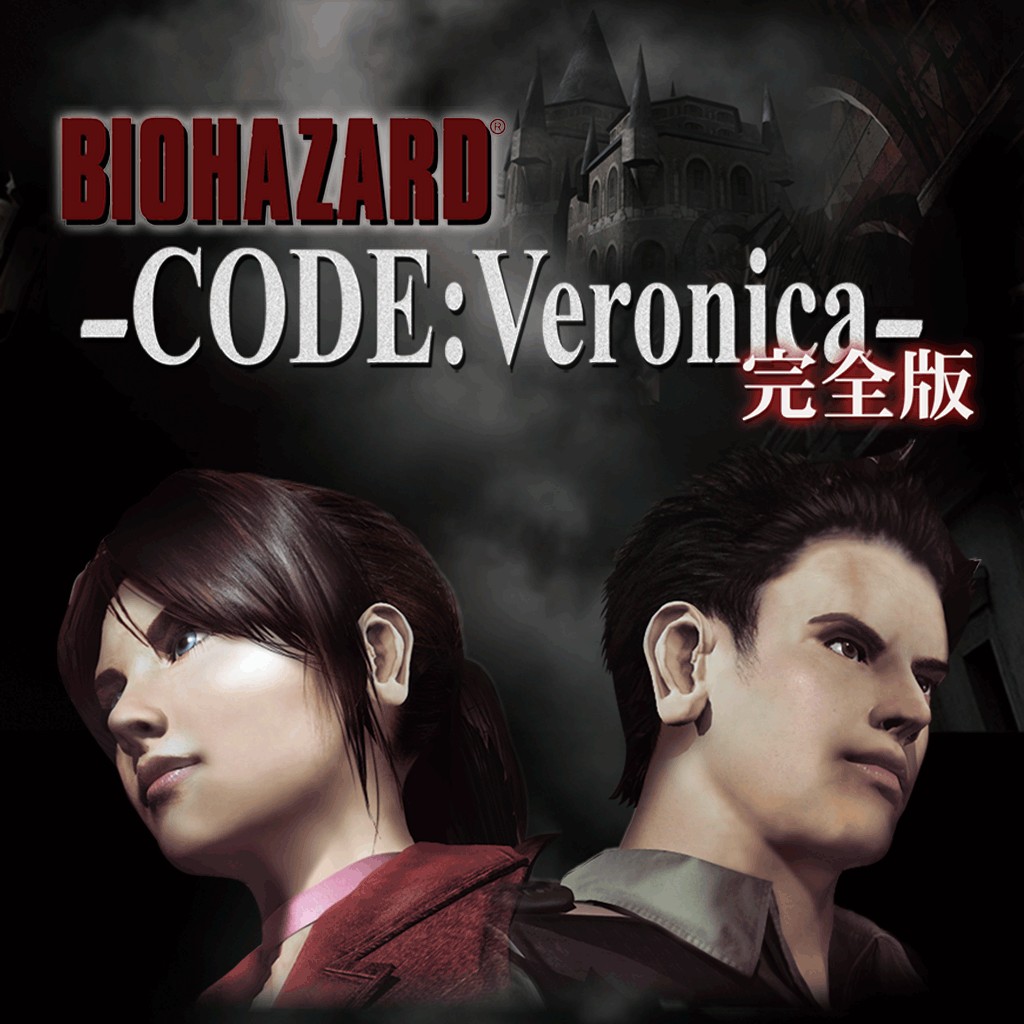 Biohazard Code Veronica 完全版 ソフトウェアカタログ