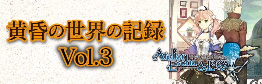 エスカ ロジ のアトリエ 黄昏の空の錬金術士 黄昏の世界の記録vol 3 ソフトウェアカタログ プレイステーション オフィシャルサイト