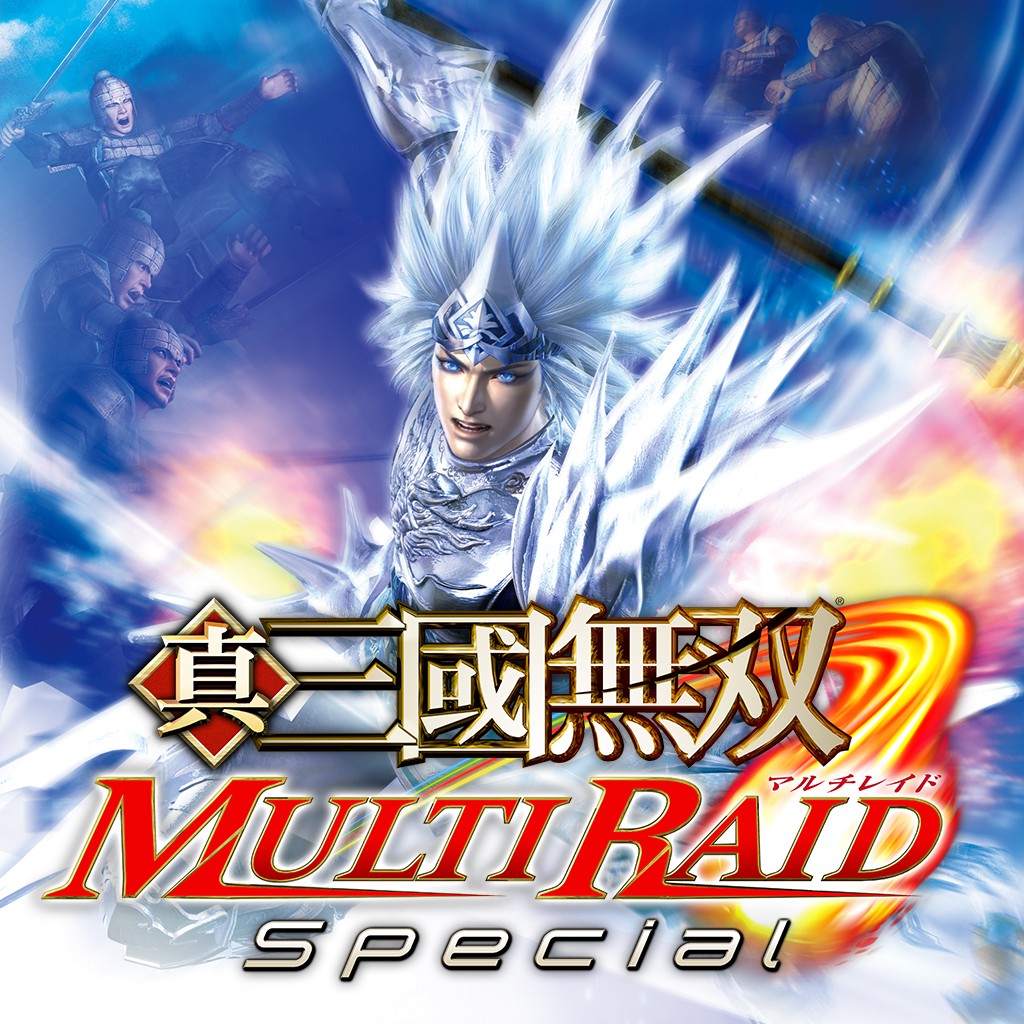 真 三國無双 Multi Raid Special ソフトウェアカタログ プレイステーション オフィシャルサイト