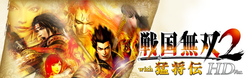 戦国無双２ With 猛将伝 Hd Version ソフトウェアカタログ プレイステーション オフィシャルサイト