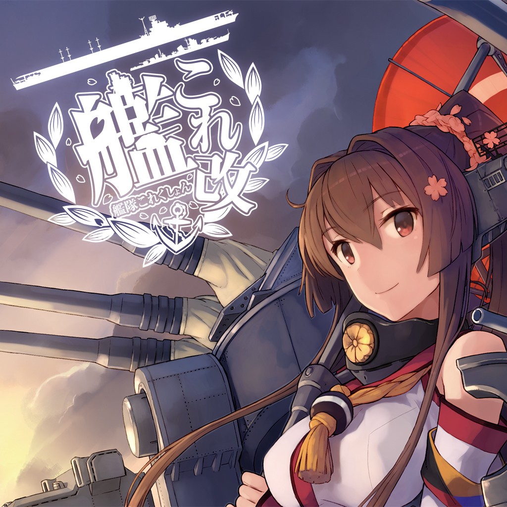 艦これ改 ソフトウェアカタログ プレイステーション オフィシャルサイト