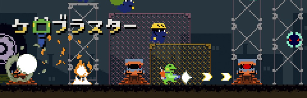 ケロブラスター