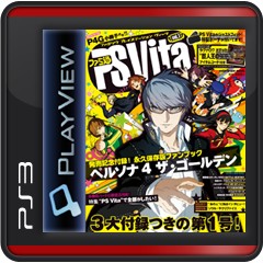 ファミ通ps Vita Vol 1 ソフトウェアカタログ プレイステーション オフィシャルサイト