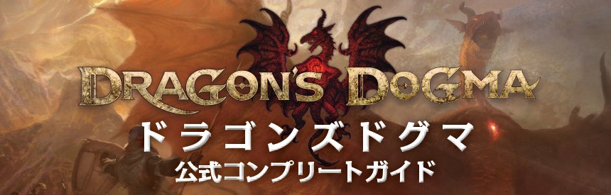 ドラゴンズドグマ 公式コンプリートガイド ソフトウェアカタログ プレイステーション オフィシャルサイト