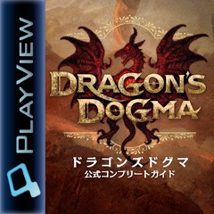 ドラゴンズドグマ 公式コンプリートガイド ソフトウェアカタログ プレイステーション オフィシャルサイト