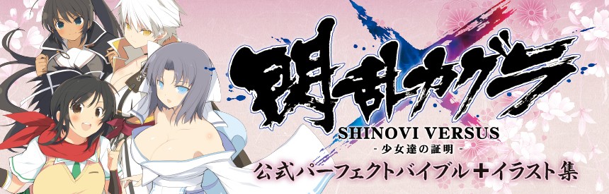 閃乱カグラ Shinovi Versus 少女達の証明 公式パーフェクトバイブル イラスト集 ソフトウェアカタログ プレイステーション オフィシャルサイト