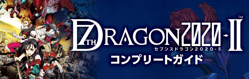 セブンスドラゴン Ii コンプリートガイド ソフトウェアカタログ プレイステーション オフィシャルサイト