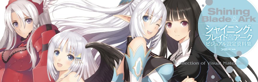 シャイニング ブレイド アーク ビジュアル設定資料集 ソフトウェアカタログ プレイステーション オフィシャルサイト