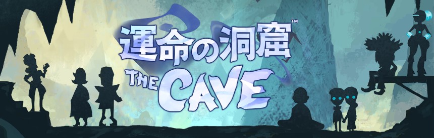 運命の洞窟 The Cave ソフトウェアカタログ プレイステーション