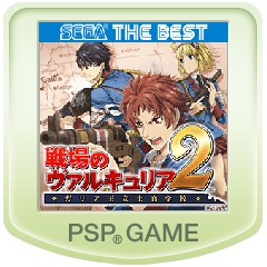 戦場のヴァルキュリア2 ガリア王立士官学校 Sega The Best ソフトウェアカタログ プレイステーション オフィシャルサイト