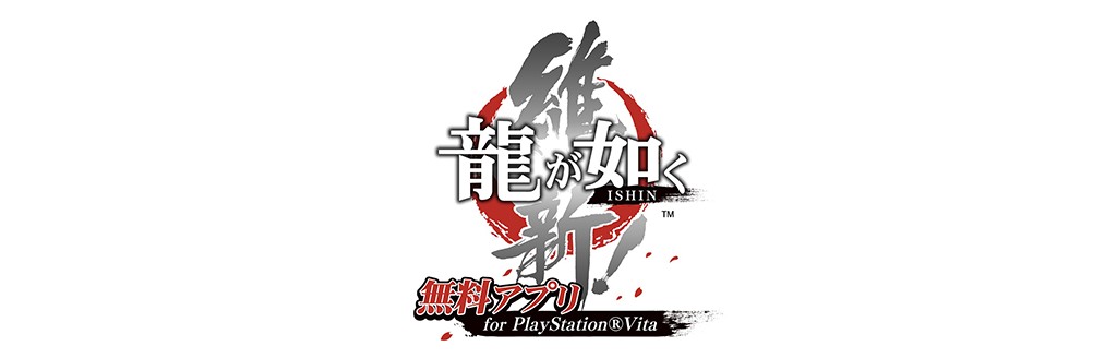 ゲームソフト 龍が如く 維新 無料アプリ For Playstation Vita