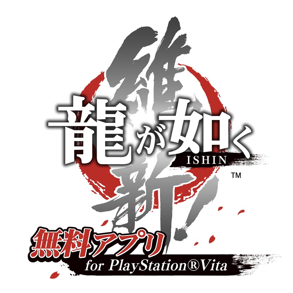 龍が如く 維新 無料アプリ For Playstation Vita ソフトウェアカタログ プレイステーション オフィシャルサイト