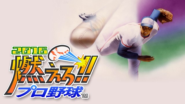 ゲームソフト 燃えろ プロ野球16 プレイステーション