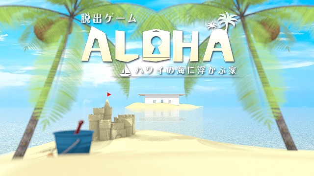 ゲームソフト 脱出ゲーム Aloha ハワイの海に浮かぶ家 プレイステーション