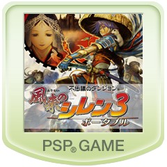 不思議のダンジョン 風来のシレン3 ポータブル ソフトウェアカタログ プレイステーション オフィシャルサイト