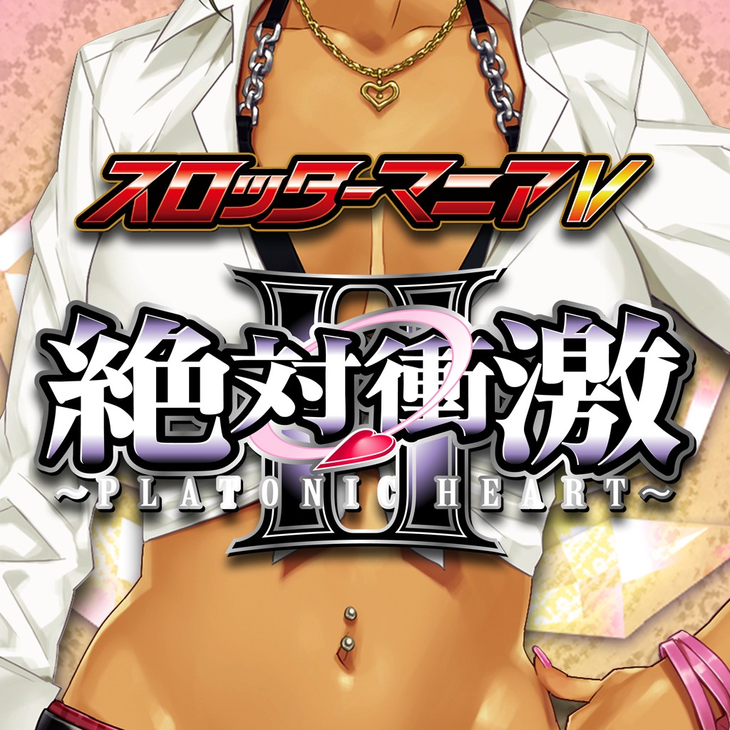 スロッターマニアv 絶対衝激ii ソフトウェアカタログ プレイステーション オフィシャルサイト