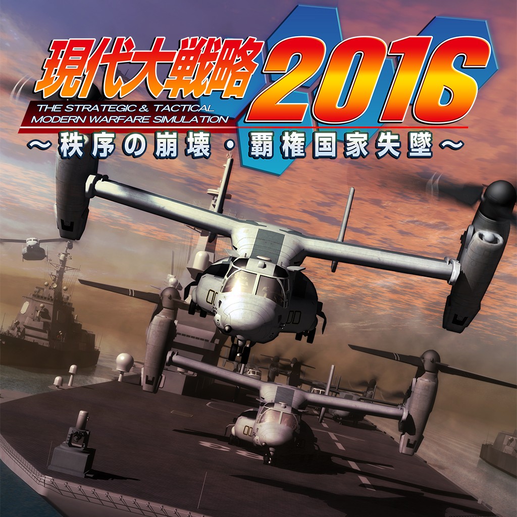 現代大戦略2016 秩序の崩壊 覇権国家失墜 ソフトウェアカタログ プレイステーション オフィシャルサイト