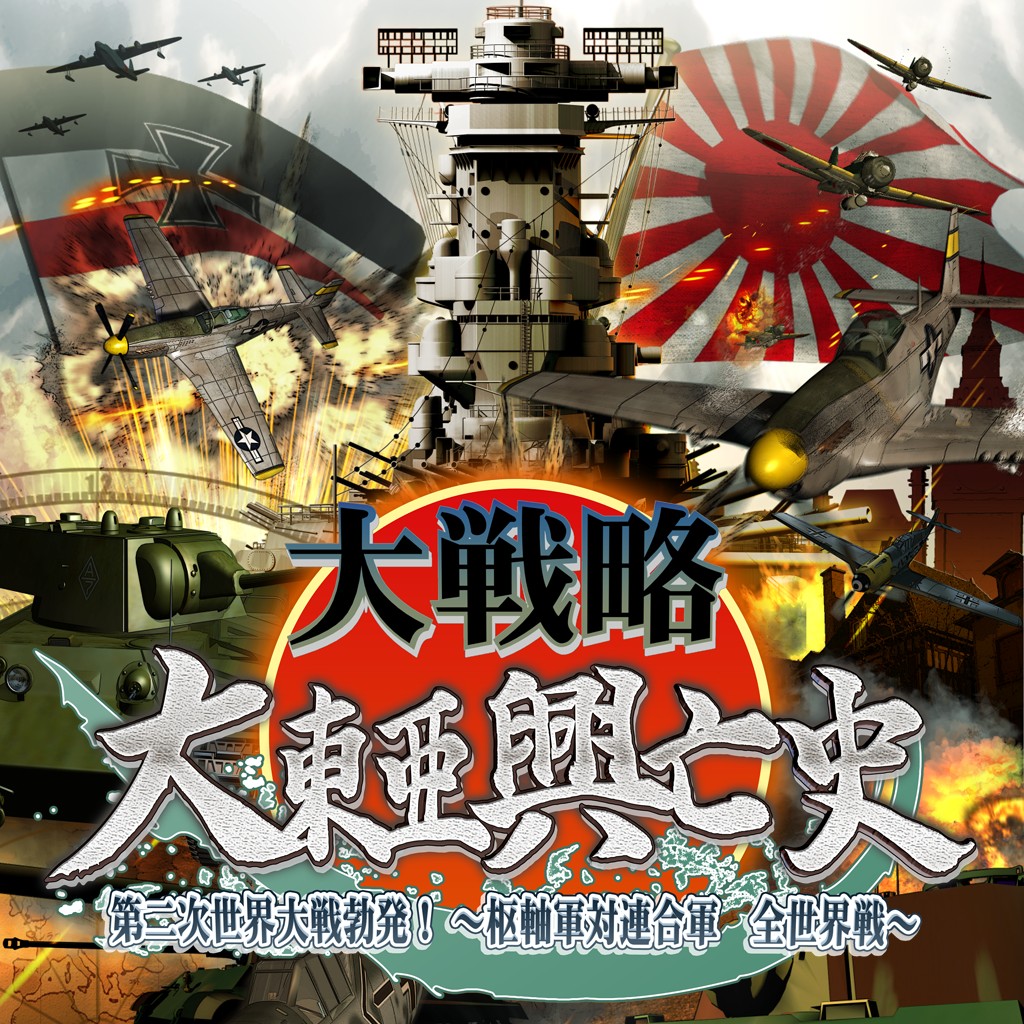 大戦略 大東亜興亡史 第二次世界大戦勃発 枢軸軍対連合軍 全世界戦 ソフトウェアカタログ プレイステーション オフィシャルサイト