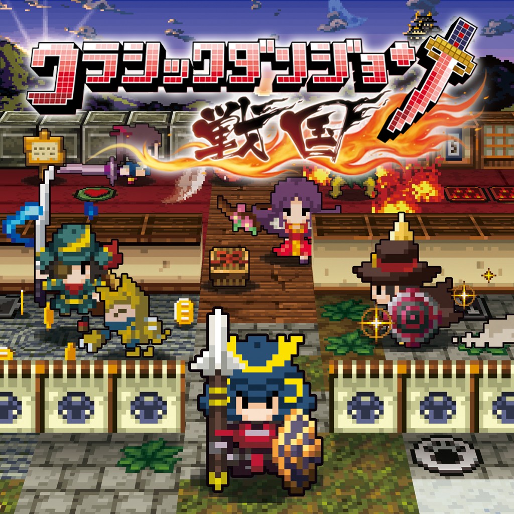 クラシックダンジョン 戦国 ソフトウェアカタログ プレイステーション オフィシャルサイト