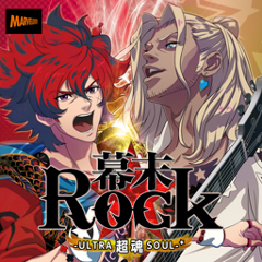幕末Rock 超魂（ウルトラソウル） | ソフトウェアカタログ 