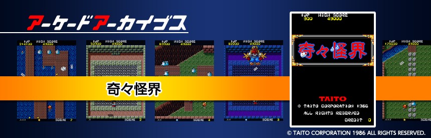 ゲームソフト アーケードアーカイブス 奇々怪界 プレイステーション