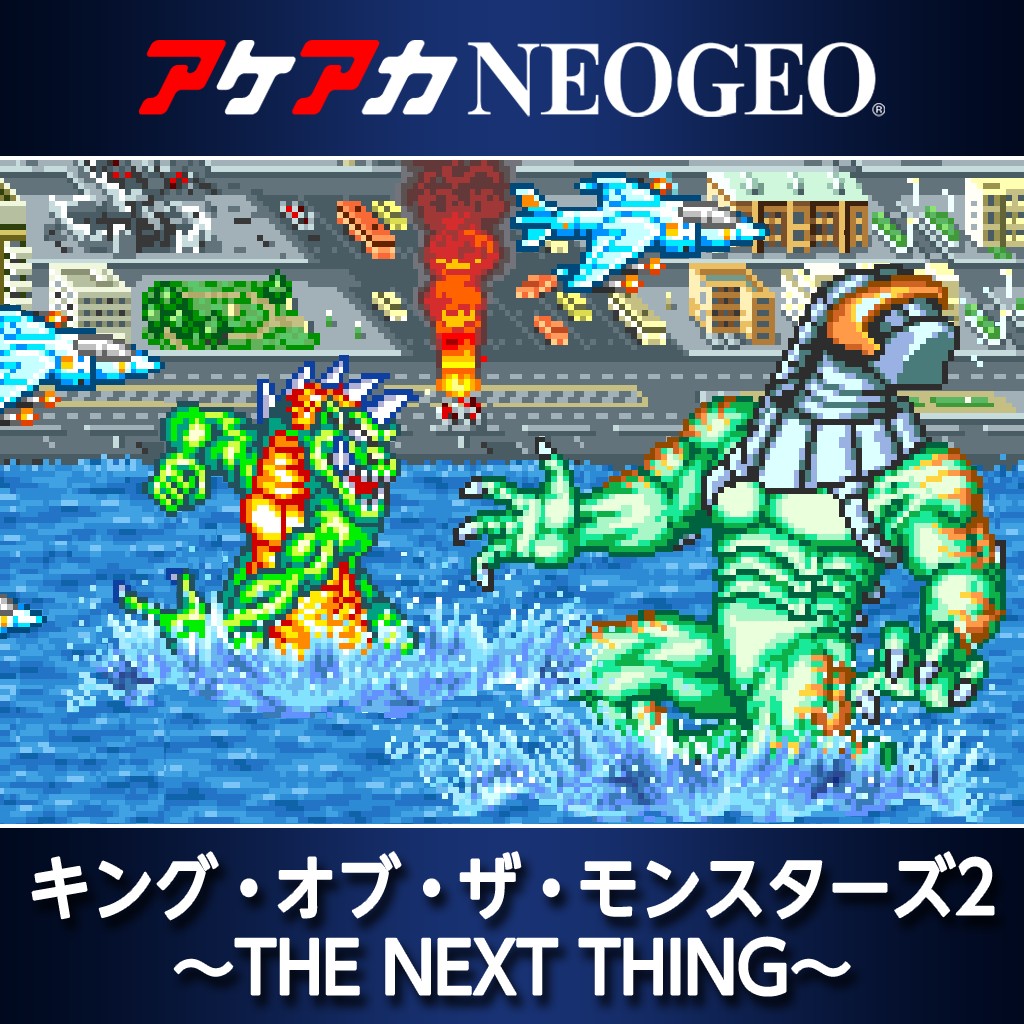 ゲームソフト アケアカneogeo キング オブ ザ モンスターズ2 The Next Thing プレイステーション